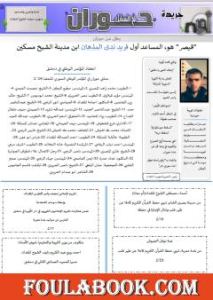 جريدة حوران أم السنابل - العدد أربعين