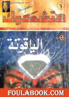 الياقوتة - طبعة أخرى