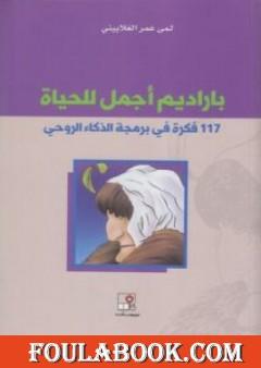 باراديم أجمل للحياة - 117 فكرة في برمجة الذكاء الروحي
