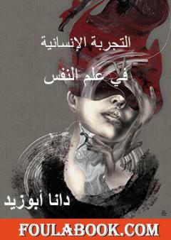 التجربة الإنسانية في علم النفس