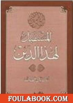 المستقبل لهذا الدين