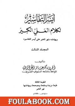 أيسر التفاسير لكلام العلي الكبير - المجلد الثالث