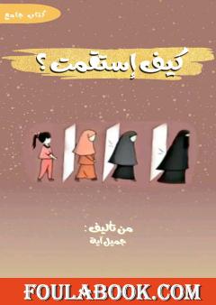 كيف إستقمت؟