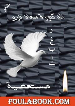 رغبات مستعصية