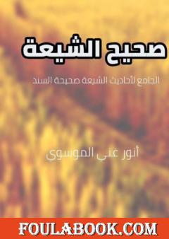 صحيح الشيعة