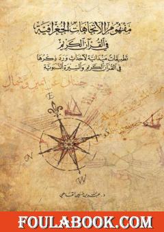 مفهوم الاتجاهات الجغرافية في القرآن الكريم: تطبيقات ميدانية لأحداث ورد ذكرها في القرآن الكريم والسيرة النبوية