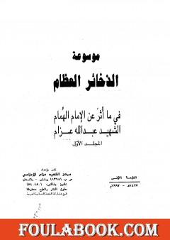 موسوعة الذخائر العظام في ما أثر عن الامام الهمام الشهيد عبد الله عزام - المجلد الأول