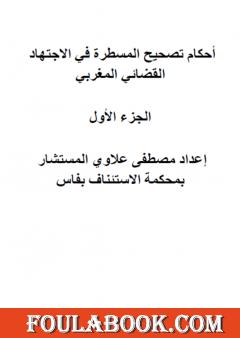 أحكام تصحيح المسطرة في الاجتهاد القضائي المغربي