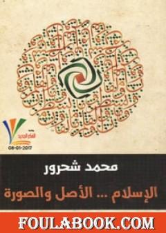 الإسلام: الأصل والصورة