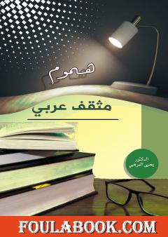 هموم مثقف عربي