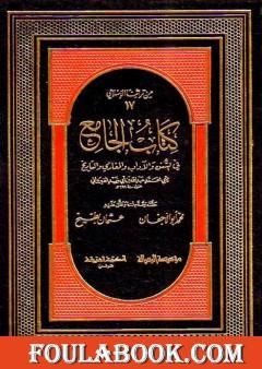 كتاب الجامع في السنن والآداب والمغازي والتاريخ