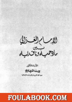 الإمام الغزالي بين مادحيه وقادحيه