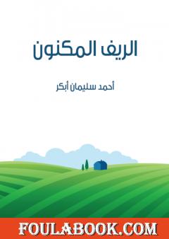 الريف المكنون