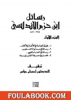 رسائل ابن حزم الأندلسي - الجزء الأول