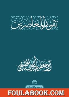تقويم المعاصرين