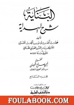 البناية في شرح الهداية - المجلد السابع