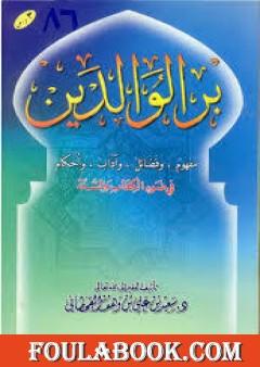 بر الوالدين في ضوء الكتاب والسنة