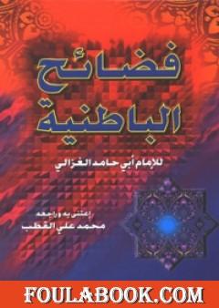 فضائح الباطنية وفضائل المستظهرية