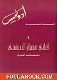 أغاني مهيار الدمشقي