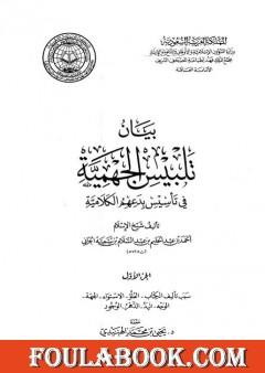 بيان تلبيس الجهمية في تأسيس بدعهم الكلامية - الجزء الأول