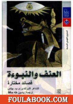 العنف والنبوءة - قصائد مختارة