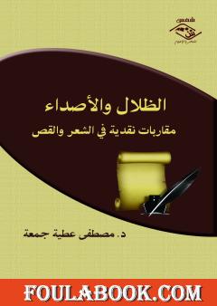 الظلال والأصداء - مقاربات نقدية في الشعر والقص