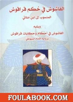 الفاشوش في حكم قراقوش