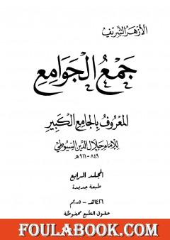 جمع الجوامع المعروف بالجامع الكبير - المجلد الرابع