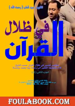 مختصر في ظلال القرآن - الجزء الثاني