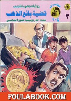 قضية بائع الذهب - مغامرات ع×2