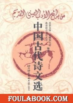 من بدائع الادب الصيني القديم