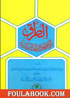 الطرق التي يعلم بها صدق الخبر من كذبه