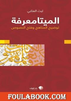 الميتامعرفة - توضيح المناهج وفتح النصوص