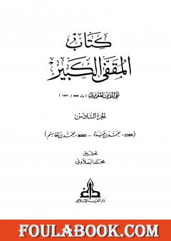 المقفى الكبير - الجزء السادس