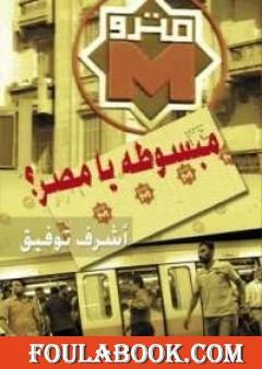 مبسوطة يا مصر