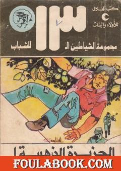 الجزيرة الذهبية - مجموعة الشياطين ال 13