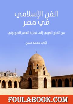 الفن الإسلامي في مصر - من الفتح العربي إلى نهاية العصر الطولوني