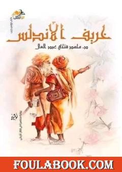 خريف الأندلس