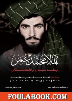 الملا محمد عمر وطالبان وأفغانستان
