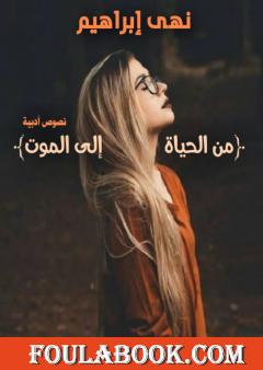 من الحياة إلى الموت