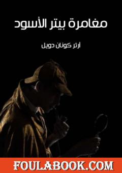 مغامرة بيتر الأسود