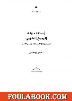 أسئلة دولة الربيع العربي نحو نموذج لاستعادة نهضة الأمة
