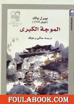 الموجة الكبرى