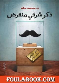 ذكر شرقي منقرض