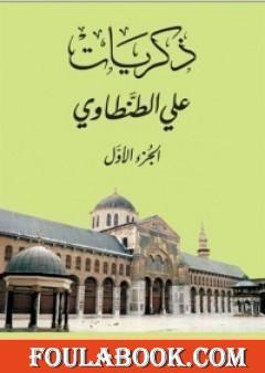 ذكريات علي الطنطاوي - الجزء الأول