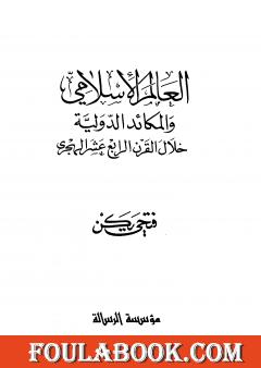 العالم الإسلامي والمكائد الدولية خلال القرن الرابع عشر الهجري