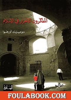 المفكرون الأحرار في الإسلام