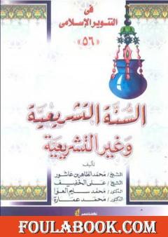 السنة التشريعية وغير التشريعية