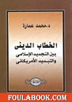 الخطاب الديني بين التجديد الإسلامي والتبديد الأمريكاني