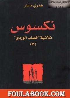 نكسوس - الجزء الثالث من ثلاثية الصليب الوردي